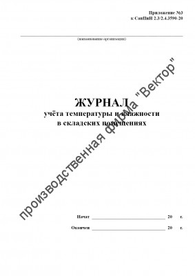 Журнал учета температуры и влажности в складских помещениях (СанПиН 2.3/2.4.3590-20)