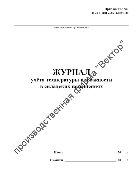 Журнал учета температуры и влажности в складских помещениях (СанПиН 2.3/2.4.3590-20)