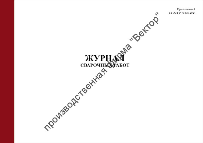 Журнал сварочных работ (Приложение А к ГОСТ Р 71408-2024)
