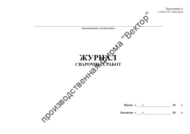 Журнал сварочных работ (Приложение А к ГОСТ Р 71408-2024)