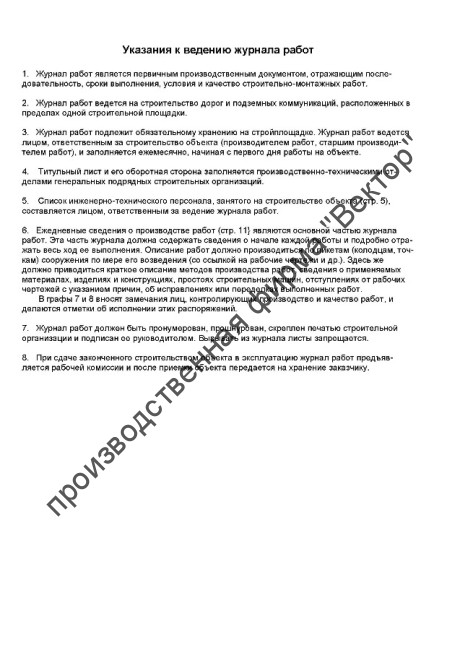 Журнал производства работ по строительству инженерных сооружений