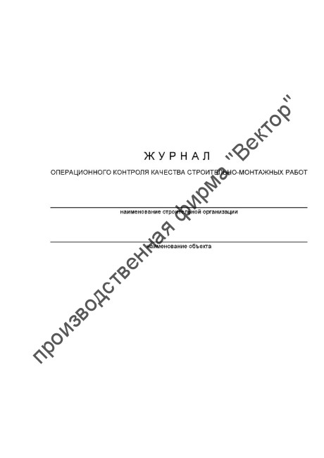 Журнал производства работ по строительству инженерных сооружений