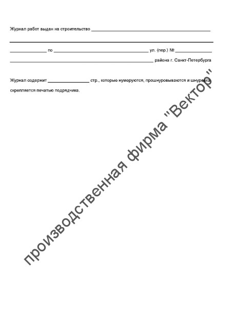 Журнал производства работ по строительству инженерных сооружений