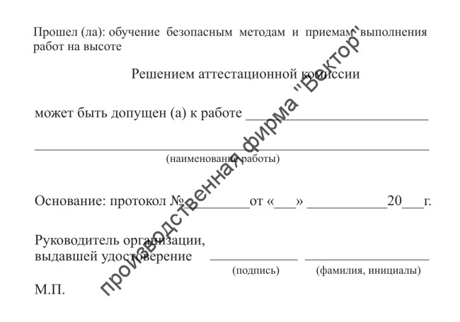 Удостоверение о допуске к работам на высоте