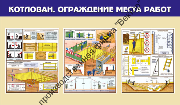 Стенд «Котлован. Ограждение места работ»