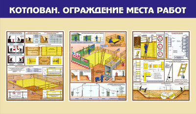Стенд «Котлован. Ограждение места работ»