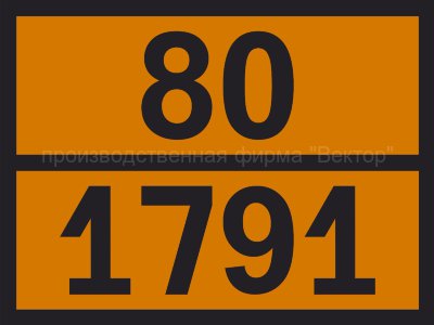 Табличка опасного груза «Раствор гипохлорита» (80-1791)