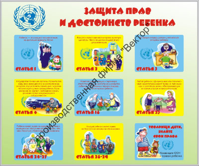 Стенд «Защита прав и достоинств ребёнка»