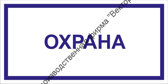 Табличка «Охрана»