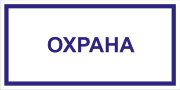 Табличка «Охрана»