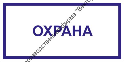 Табличка «Охрана»