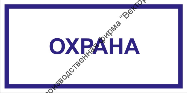 Табличка «Охрана»