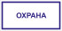 Табличка «Охрана»