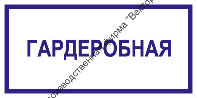 Табличка «Гардеробная» Табличка «Гардеробная»