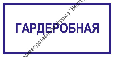 Табличка «Гардеробная»