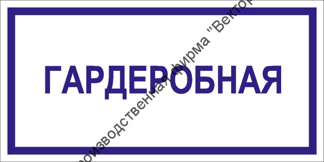 Табличка «Гардеробная»
