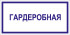 Табличка «Гардеробная»