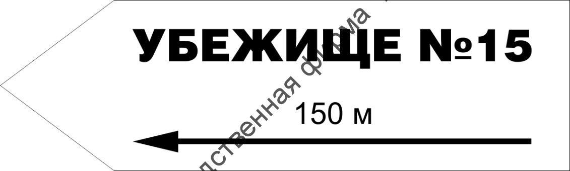 Табличка «Указатель убежища», левосторонняя