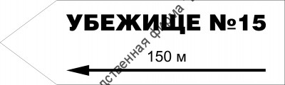 Табличка «Указатель убежища», левосторонняя