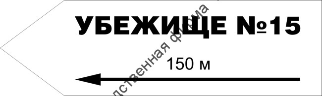 Табличка «Указатель убежища», левосторонняя