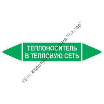 Маркировочная стрелка «Теплоноситель в тепловую сеть»