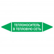 Маркировочная стрелка «Теплоноситель в тепловую сеть»