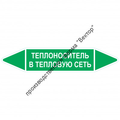 Маркировочная стрелка «Теплоноситель в тепловую сеть»