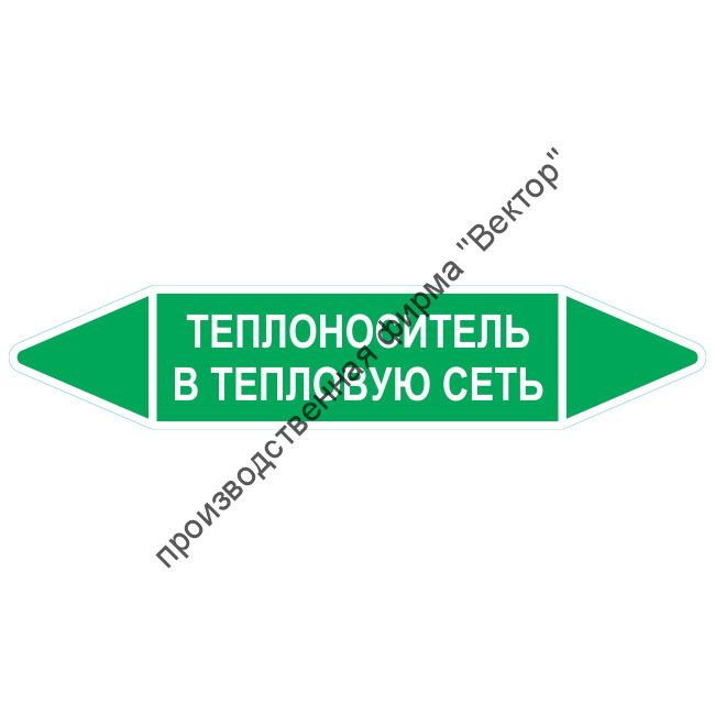 Маркировочная стрелка «Теплоноситель в тепловую сеть»