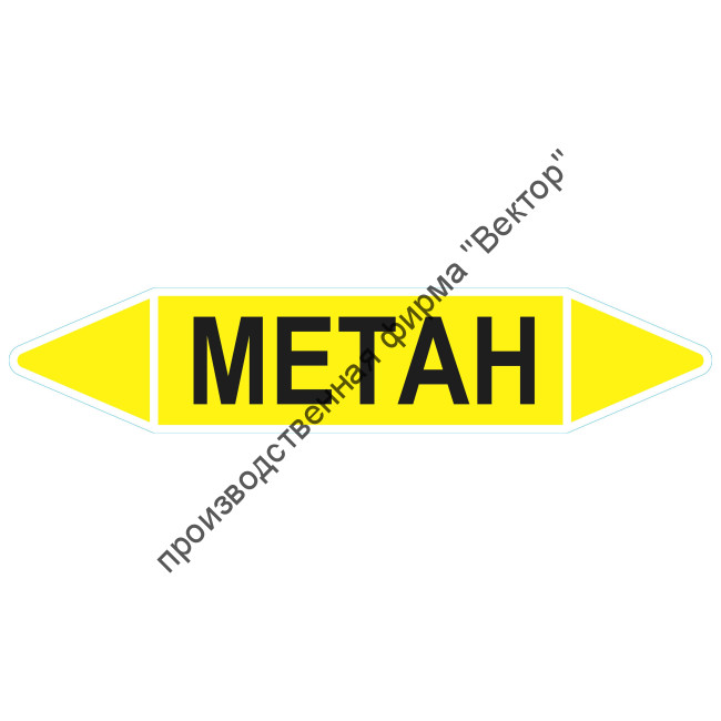 Маркировочная стрелка «Метан»