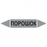 Маркировочная стрелка «Порошок»