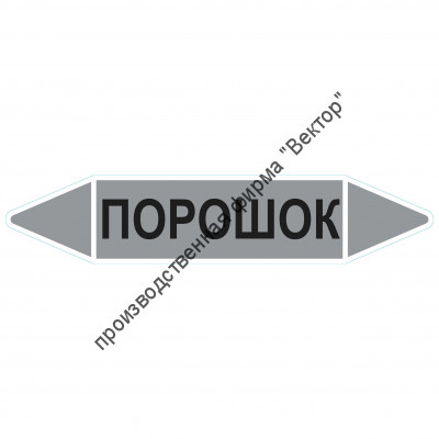 Маркировочная стрелка «Порошок»