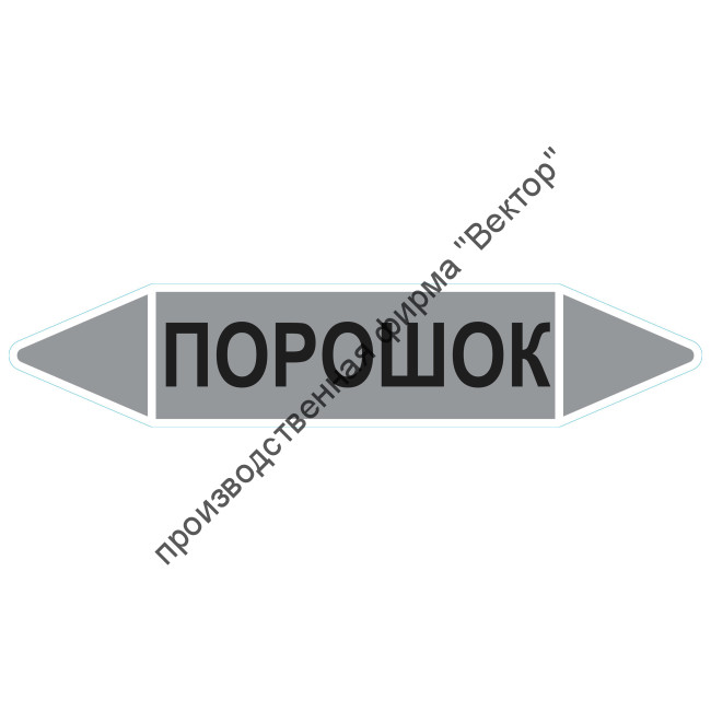 Маркировочная стрелка «Порошок»