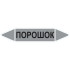 Маркировочная стрелка «Порошок»