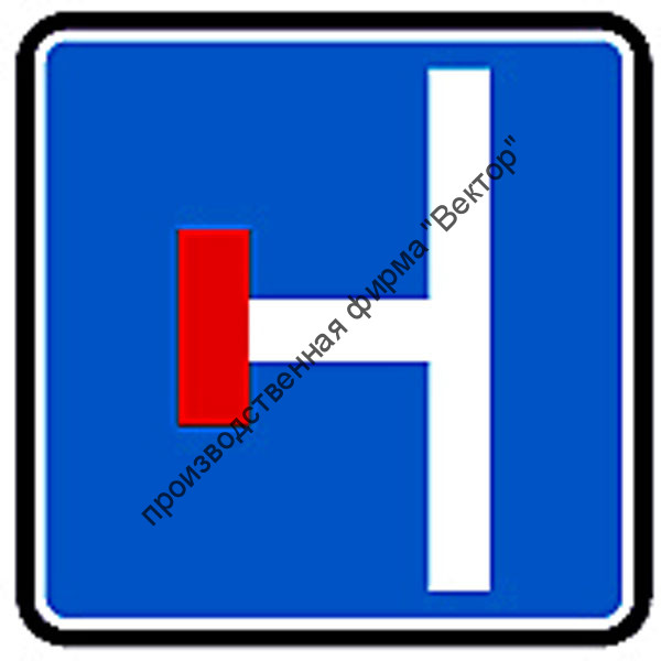 Дорожный знак 6.8.3 "Тупик"