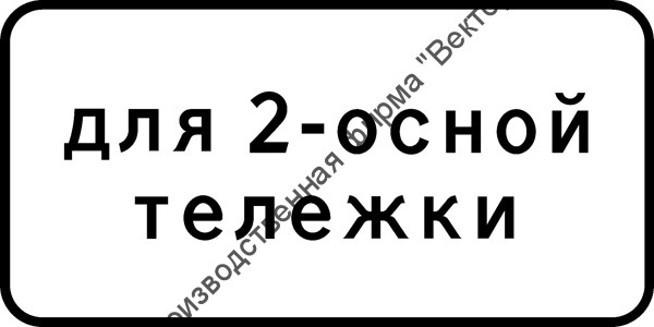 Дорожный знак 8.20.1 "Тип тележки транспортного средства"