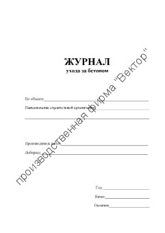 Журнал ухода за бетоном