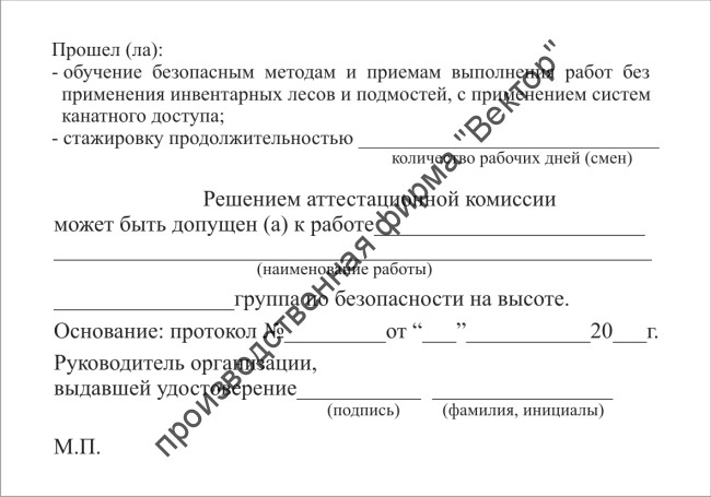 Удостоверение о допуске к работам на высоте без применения инвентарных лесов и подмостей, с применением систем канатного доступа