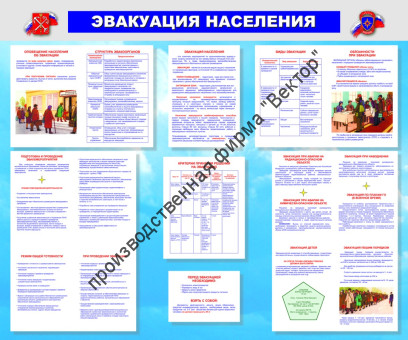 Стенд «Эвакуация населения» Стенд «Эвакуация населения»