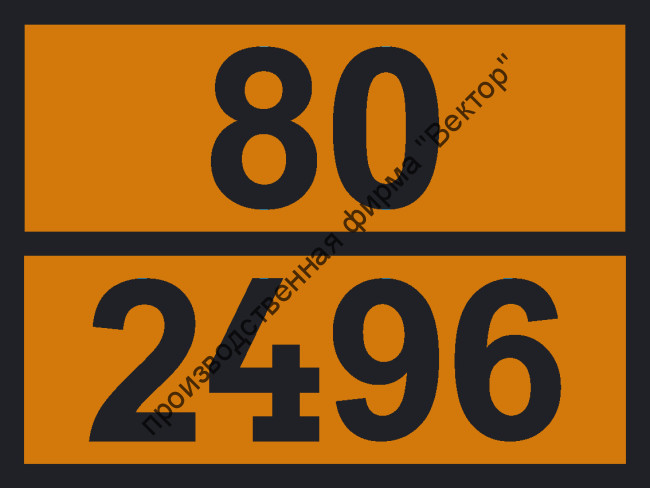 Табличка опасного груза «Ангидрид пропионовый» (80-2496)