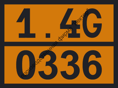 Табличка опасного груза «Пиротехнические средства» (1.4G-0336)