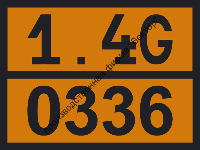Табличка опасного груза «Пиротехнические средства» (1.4G-0336)