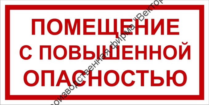 Табличка «Помещение с повышенной опасностью»