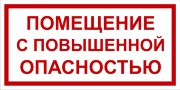 Табличка «Помещение с повышенной опасностью»