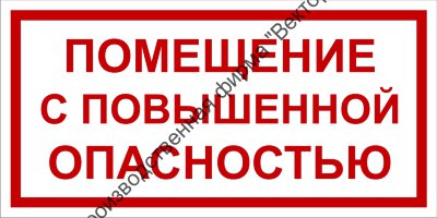 Табличка «Помещение с повышенной опасностью»