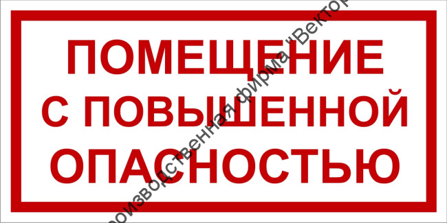 Табличка «Помещение с повышенной опасностью» Табличка «Помещение с повышенной опасностью»