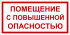 Табличка «Помещение с повышенной опасностью» Табличка «Помещение с повышенной опасностью»