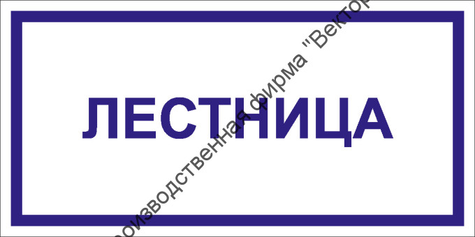 Табличка «Лестница»