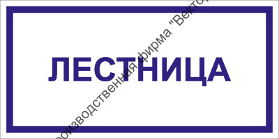 Табличка «Лестница»