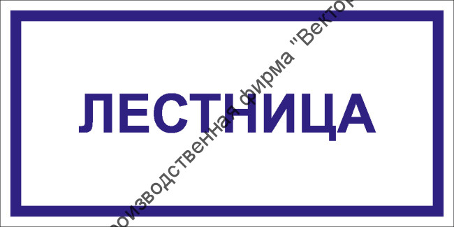 Табличка «Лестница»