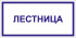 Табличка «Лестница»